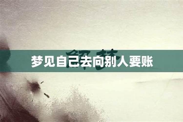 梦见找别人要账没要到