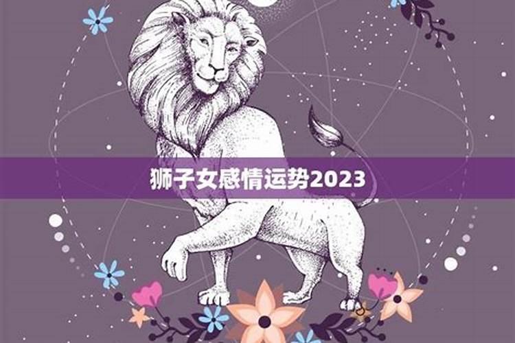 狮子座女感情运势2021