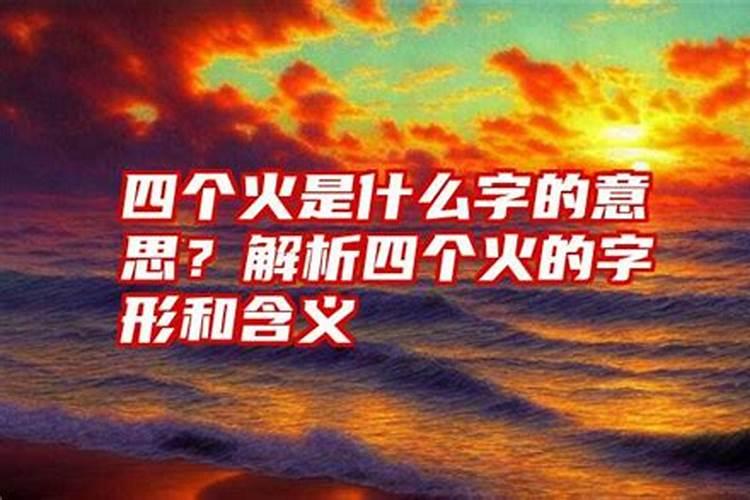 命里三个火是什么意思