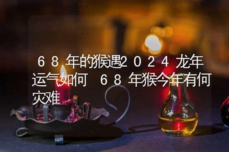 68年的今年运势