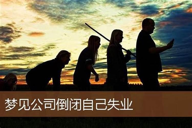 梦见别的公司要倒闭啦