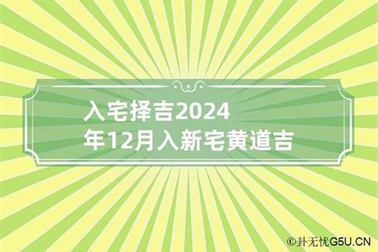 2o2o年12月入宅吉日