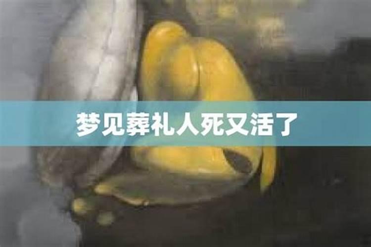 梦见葬礼人没死