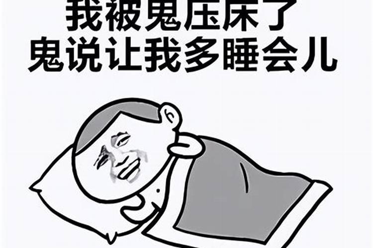 本命年鬼压床怎么办