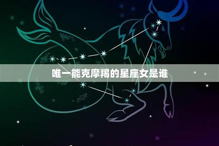 唯一能掌控摩羯的星座