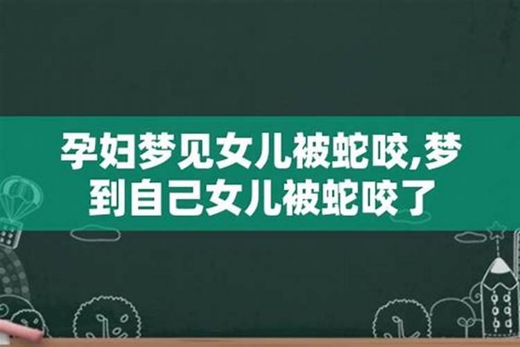 孕期梦见大白蛇咬了自己