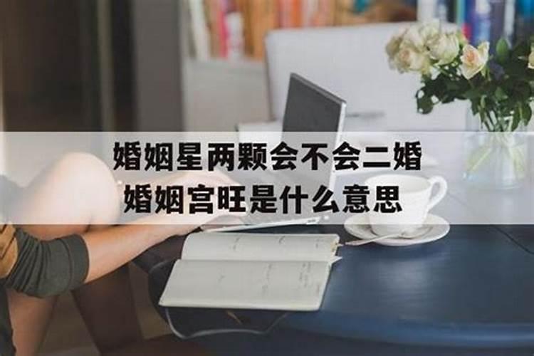 婚姻宫旺是怎么样的