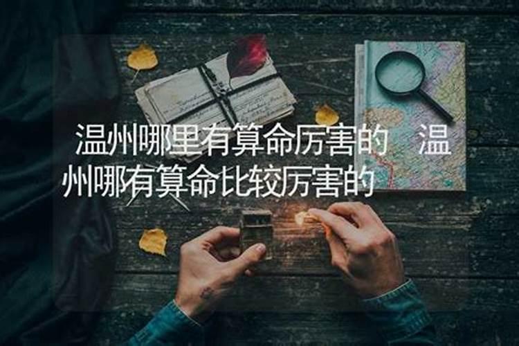 温州哪里有算命厉害的