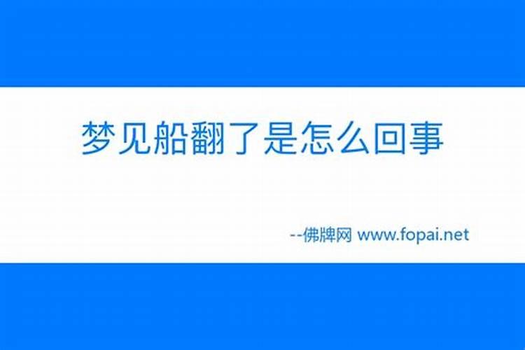 梦到轮船翻了自己没什么事情了啥意思啊周公解梦