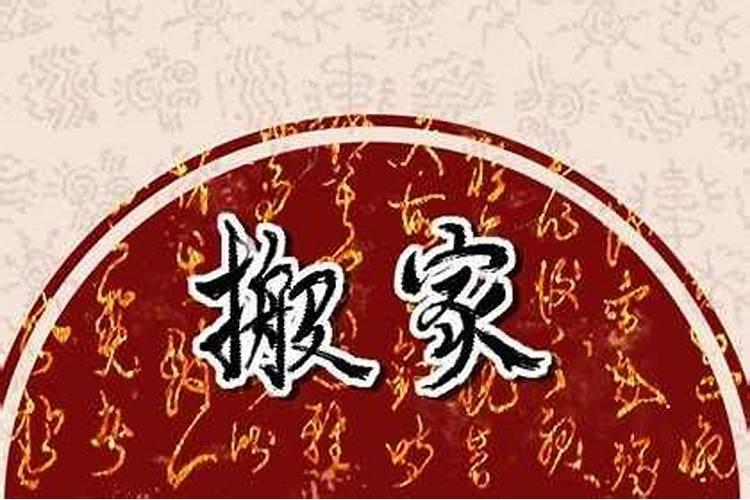 属牛的今年什么日子搬新家吉利