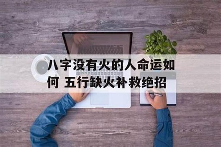 八字缺火的人怎么补救