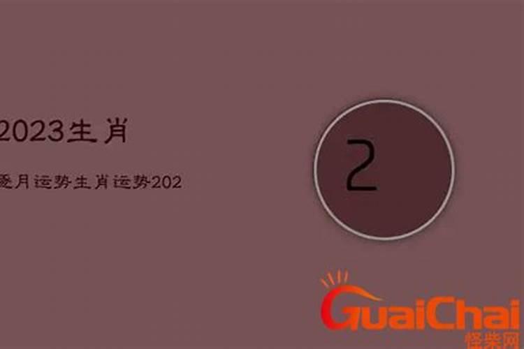 2023年犯太岁的生肖如何化解