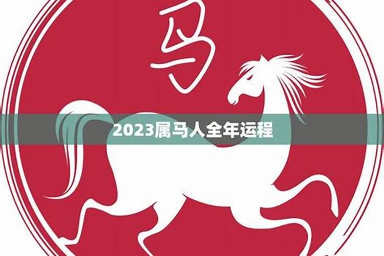 2023属马人的逐月运势如何看