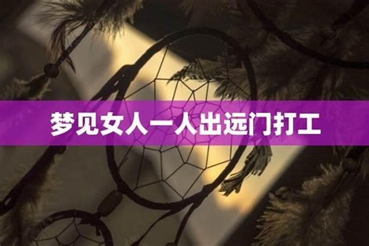 梦见老公出远门打工了去看他