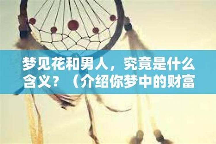 男人做梦梦到花是什么意思