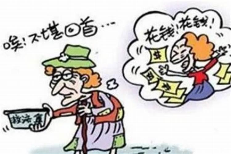 败家八字特点