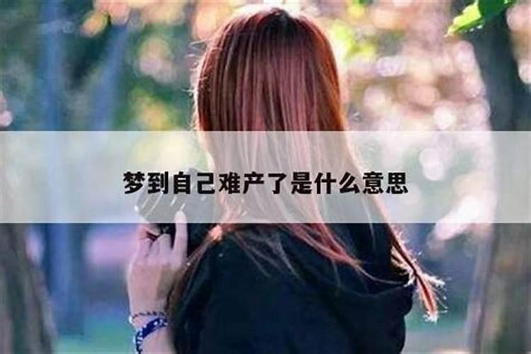 做梦梦到别人生孩子难产是什么征兆解梦女