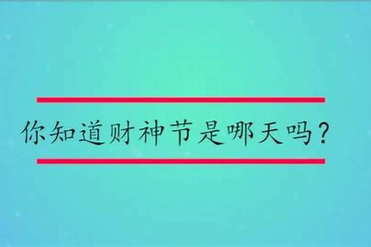 财神节是每年的哪一天开始