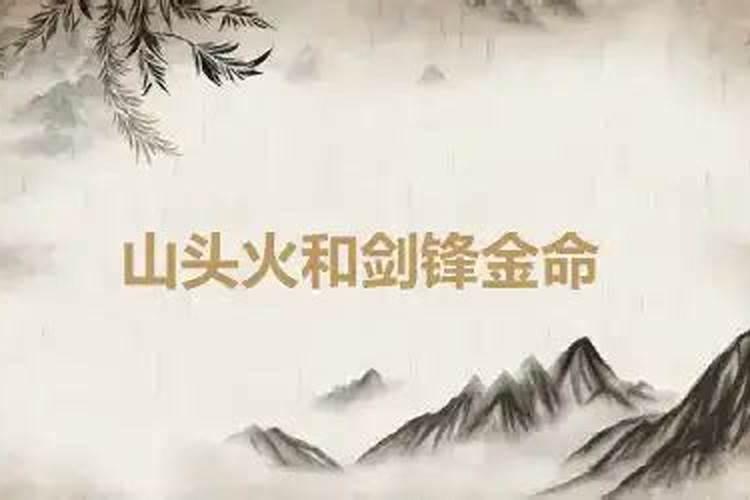 剑锋金命与山头火命如何化解