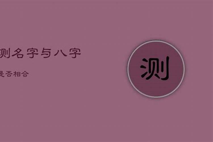 名字与八字是否不合