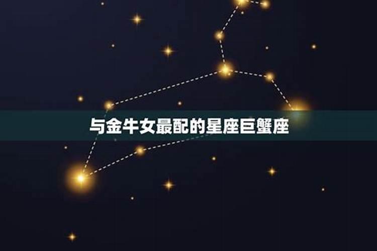 金牛女嫁给哪个星座最幸福