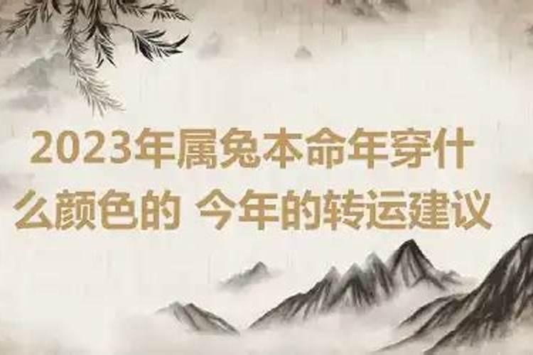 2023本命年穿什么颜色衣服好