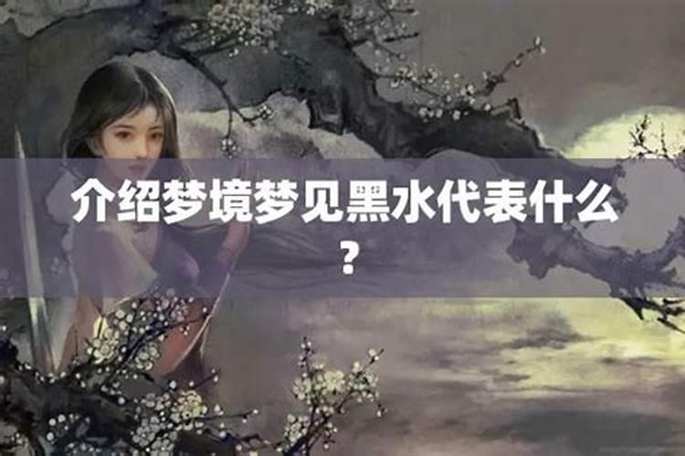 梦到流动的黑水是什么意思