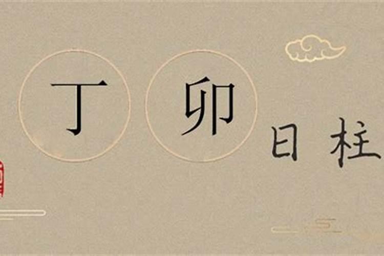 八字丁卯日