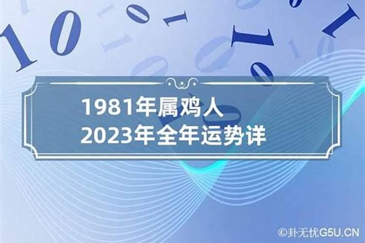 2023属鸡1981运程如何