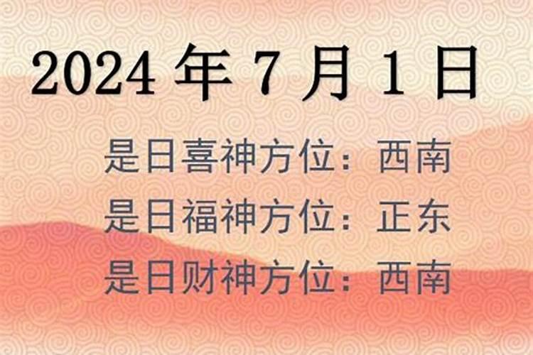 财神移位吉日2021年7月