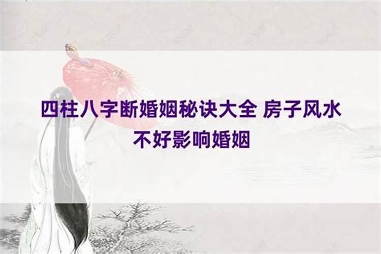 四柱八字如何断婚姻呢