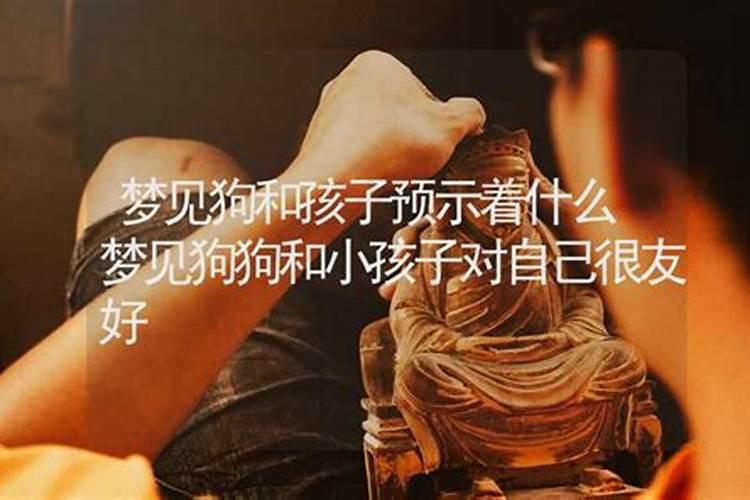 梦见狗和小男孩是什么意思啊