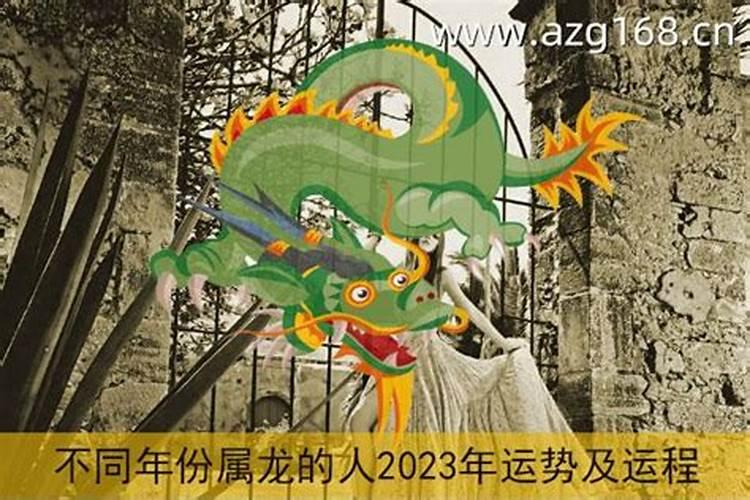 1976属龙人2023年运势运程如何