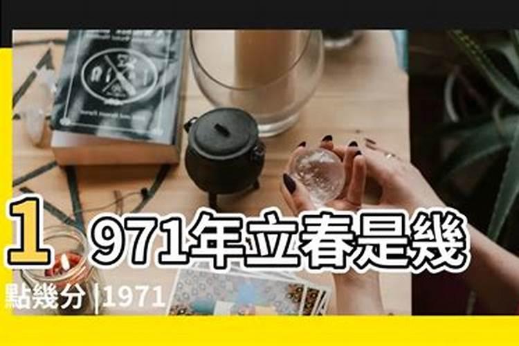 1971年立春是农历哪天