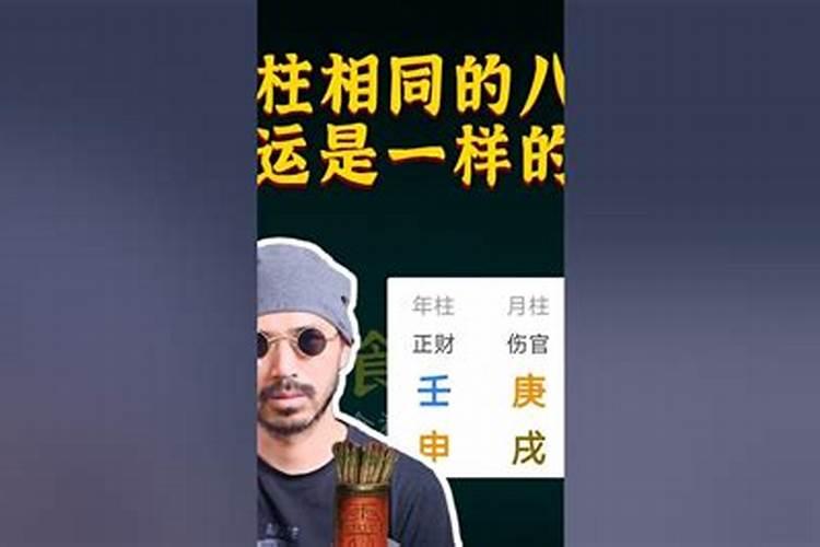 八字相同的人姻缘一样吗