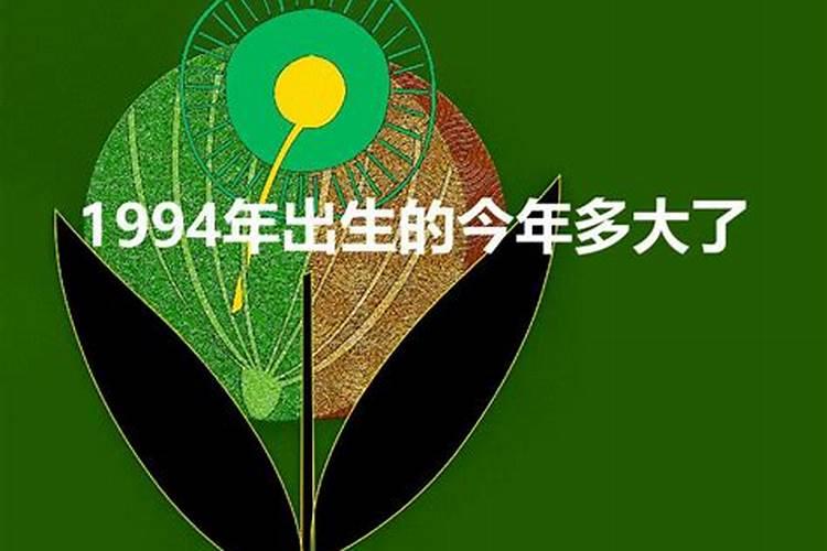 1994年中秋节出生的今年多大了