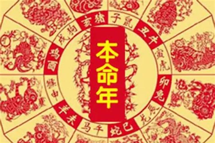 本命年民间说法大全