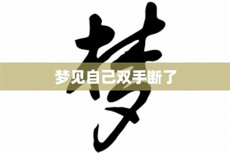 梦到双手掉了