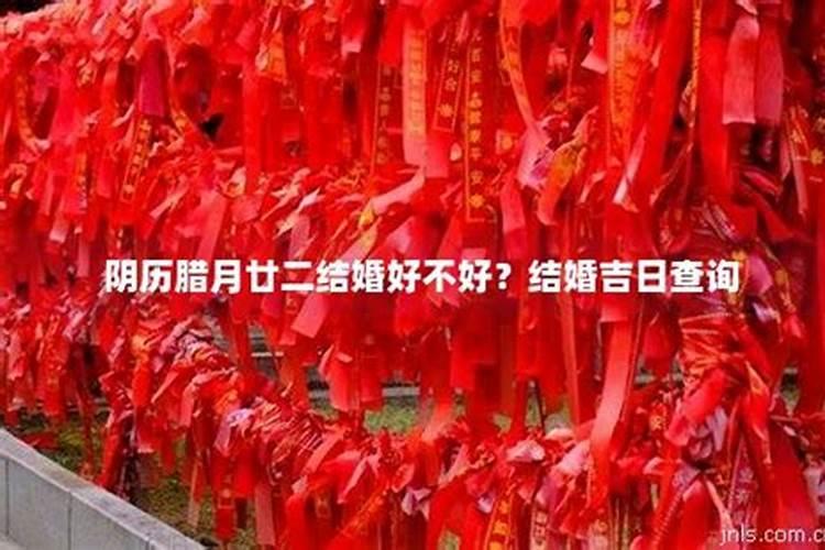 农历腊月二十三日或24日结婚好吗为什么