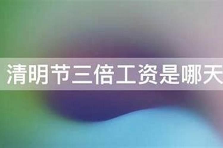 2021年清明节三倍工资是几号