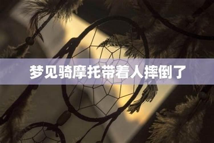 梦见自己骑摩托车带人摔倒