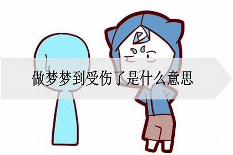 做梦梦到弟弟受伤了什么预兆解梦