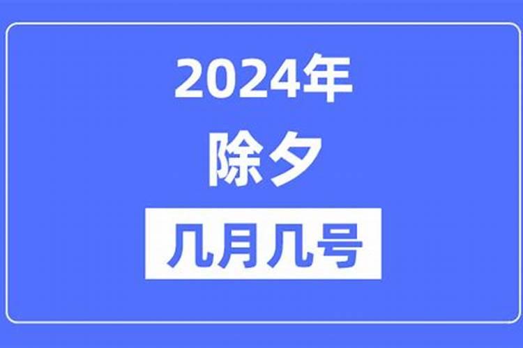 除夕几月几号2020