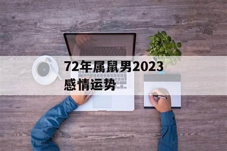 72属鼠男2021年感情方面