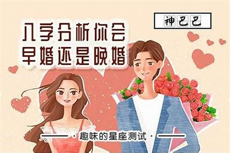 命里晚婚的人早结婚会怎样