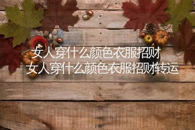 本命年女人穿什么颜色衣服带财