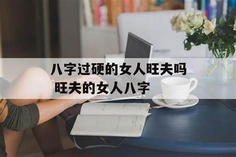 八字过硬的女人旺夫吗