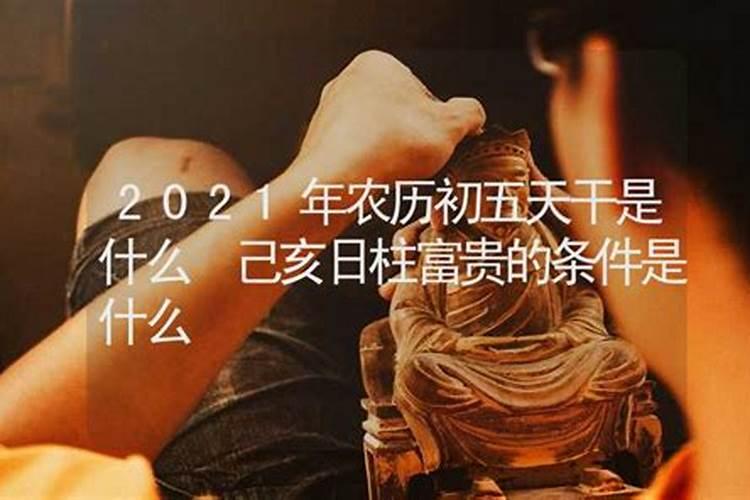 己亥日柱2021年运势