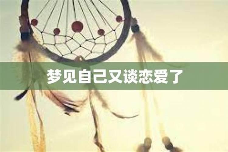 梦到自己又谈了一个男朋友