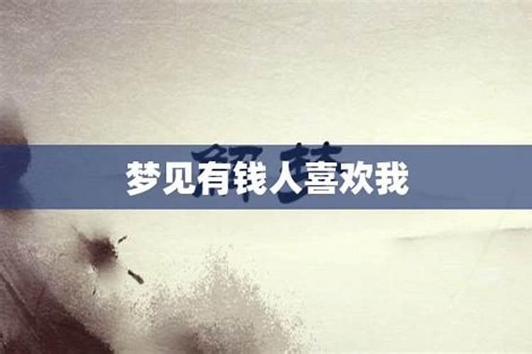 梦见有钱老板喜欢我什么意思